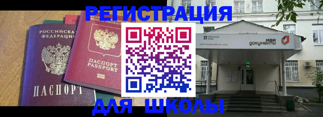 прописка для школы в Щиграх